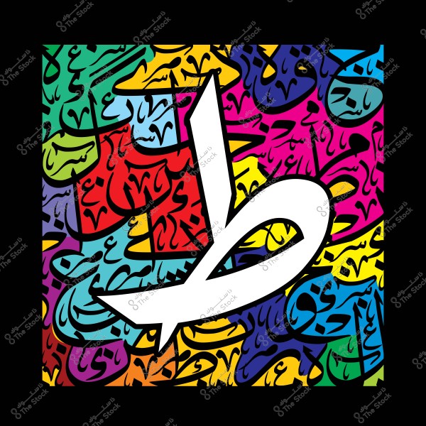 تصميم جرافيكي حديث يتميز بحرف عربي كبير باللون الأبيض على خلفية متعددة الألوان تحتوي على نقوش عربية متنوعة.