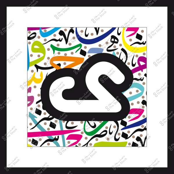 تصميم يدمج عناصر الحروف العربية بألوان متعددة وخلفية منقطة, مع تباين واضح لشكل سحابة سوداء وبيضاء في المركز.
