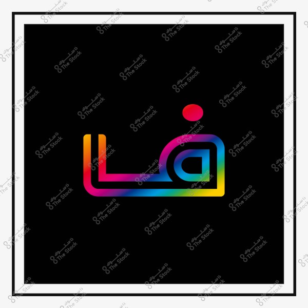 صورة لعبارة "فن" مكتوبة بخط عربي مزخرف بألوان قوس قزح على خلفية سوداء.