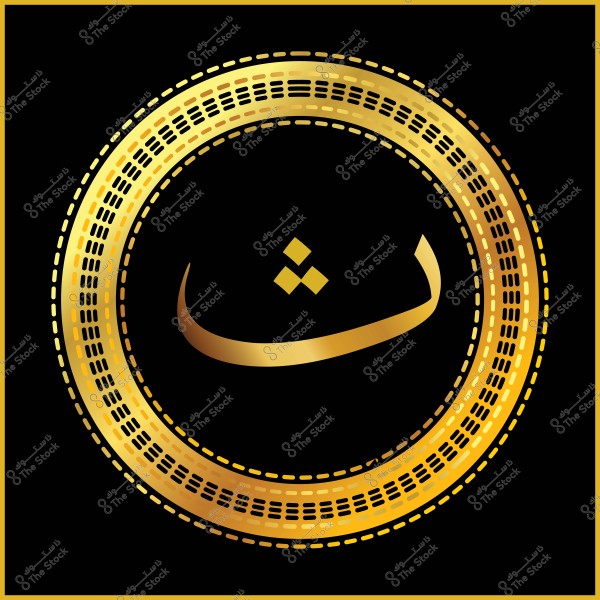 صورة تحتوي على حرف "ث" مكتوب بخط عربي ذهبي في منتصف تصميم دائري متقن باللون الذهبي على خلفية سوداء. يحيط بالحرف إطار مزخرف بتصميم نمطي مكرر على طول الدائرة.

-