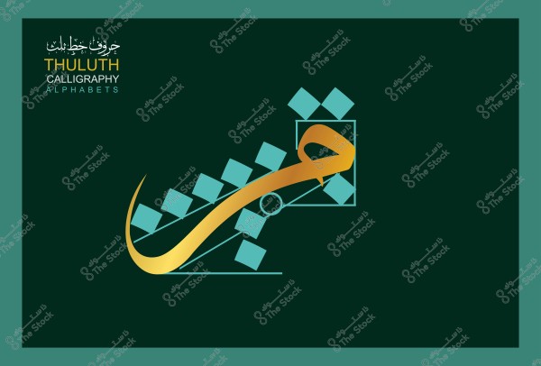 تصميم خط الثلث يظهر حرف "م" بلون ذهبي مع خلفية داكنة ونمط فني يتضمن مربعات زخرفية زرقاء, وكلمات "حروف خط الثلث" مكتوبة بالعربية والإنجليزية في الزاوية العلوية اليسرى.

-