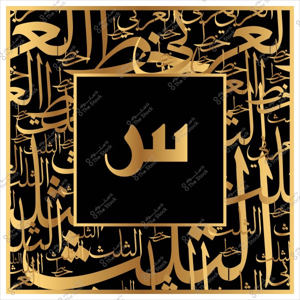 صورة تحتوي على حرف "س" مزخرف باللون الذهبي داخل مربع أسود محاط بنقوش ذهبية وأشكال فنية عشوائية باللغة العربية على خلفية سوداء.