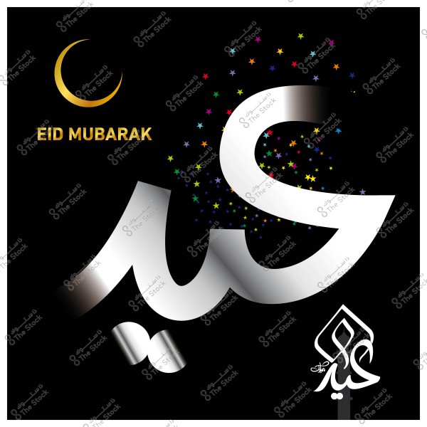 تصميم تهنئة بالعيد مع كلمة \"عيد\" مكتوبة بالخط العربي مع هلال وعبارة \"Eid Mubarak\" ونجوم ملونة على خلفية سوداء.