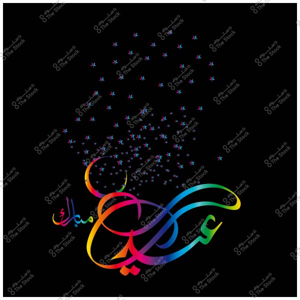 تصميم عربي ملون مكتوب عليه \"عيد مبارك\" مع نجوم صغيرة على خلفية سوداء.