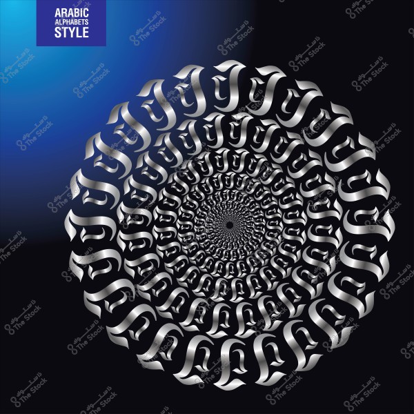 تصميم حلزوني ثلاثي الأبعاد بالحروف العربية على خلفية متدرجة الأزرق والأسود.