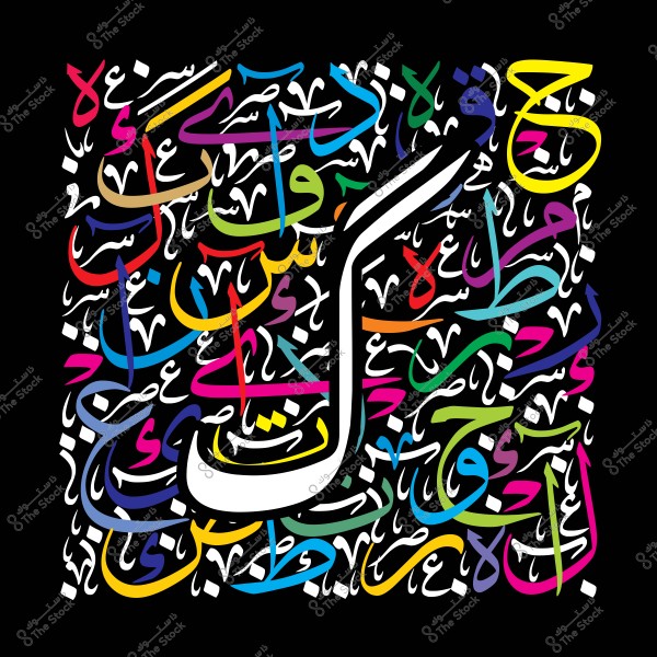 Image featuring Arabic calligraphy with a variety of vibrant colors such as yellow, red, blue, and green. The letters are artistically arranged on a black background, adding an aesthetic and fluid touch to the composition. The design reflects the art of Arabic calligraphy with intricate and diverse formations.