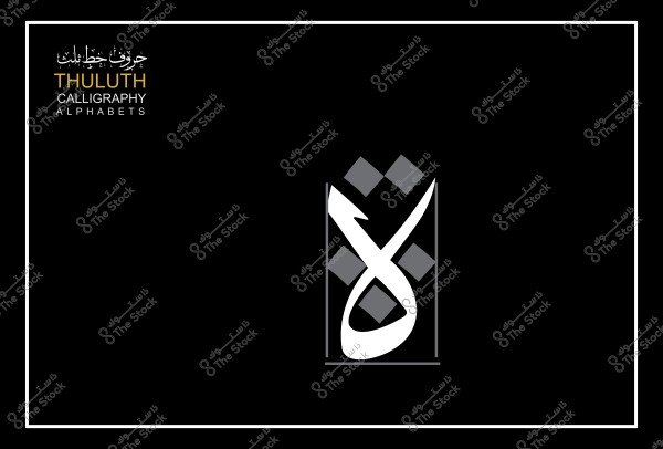 تصميم بخط الثلث يحتوي على كلمة "ثلث" وزخرفة هندسية بخلفية سوداء.