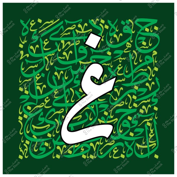 صورة فنية تعرض حرف "غ" بالخط العربي الكبير وباللون الأبيض, موضوعًا في مركز الصورة, بينما تغطي الخلفية نقشات متعددة بخطوط عربية أخرى بألوان خضراء وصفراء على خلفية خضراء داكنة.

-