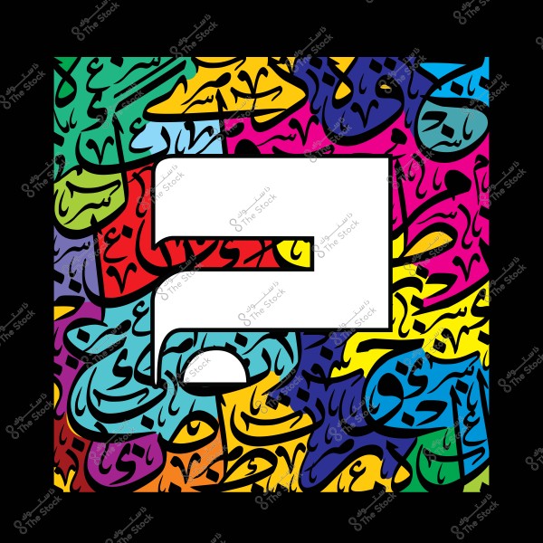 لوحة فنية تعرض علامة استفهام كبيرة محاطة بخطوط عربية مزخرفة بألوان متعددة وجذابة.