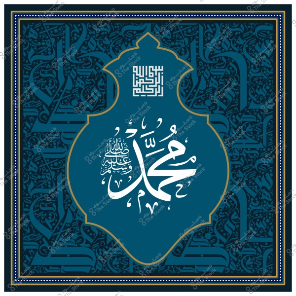 زخرفة إسلامية تتضمن الخط العربي لعبارة "محمد صلى الله عليه وسلم" محاطة بزخارف خطية هندسية ونباتية على خلفية زرقاء داكنة.

-