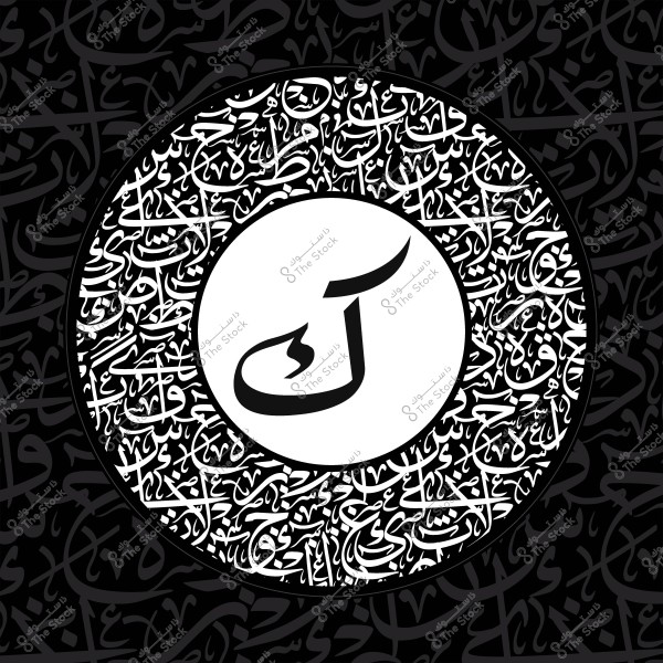 صورة تحتوي على تصميم خط عربي بأحرف متداخلة, وفي المركز حرف الكاف.