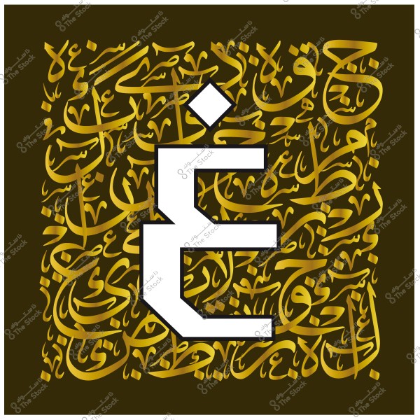 حرف \"غ\" باللون الأبيض محاط بنص عربي بالخط العربي الذهبي على خلفية داكنة.