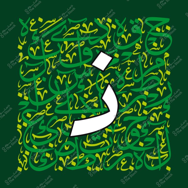 حرف الراء بالخط العربي محاط بمجموعة من الكلمات العربية بالخط الديواني بألوان خضراء وصفراء.