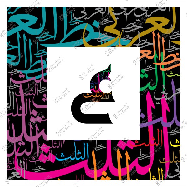 صورة تحتوي على حرف عربي منمق بخط الثلث, محاط بكلمات عربية بألوان متعددة تشير إلى أنواع الخطوط العربية الأخرى.