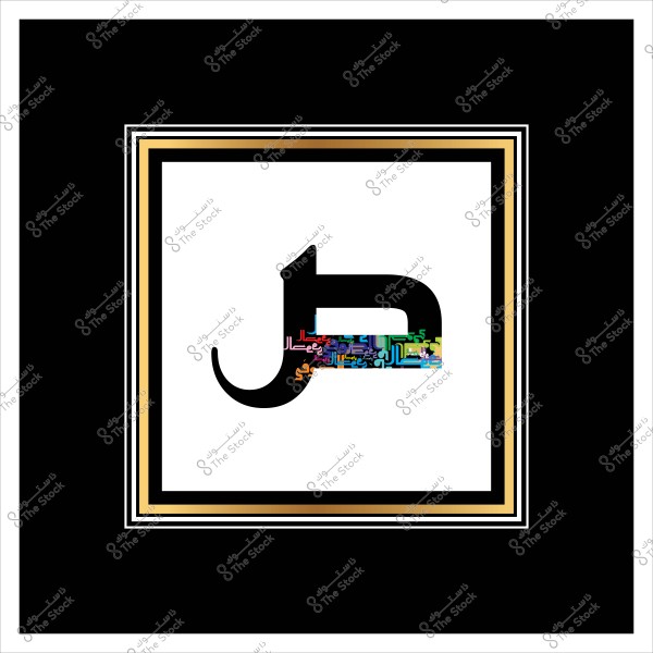 حرف "ض" بالخط العربي مع تصميم مزخرف بألوان متنوعة داخل حرف الضاد, محاط بإطار أسود وأبيض.