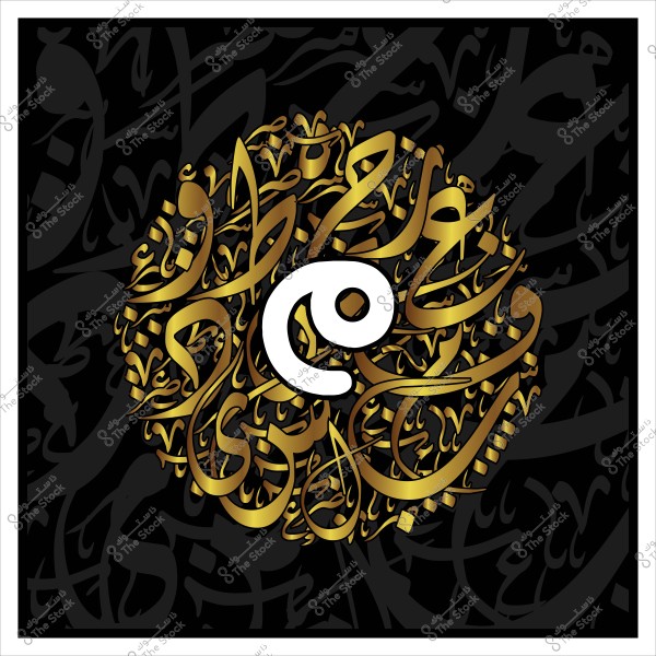 تصميم فني دائري بالخط العربي باللون الذهبي على خلفية سوداء. يتوسط التصميم شكل حلزوني باللون الأبيض, محاط بكلمات مكتوبة بخط عربي تقليدي.
  
-