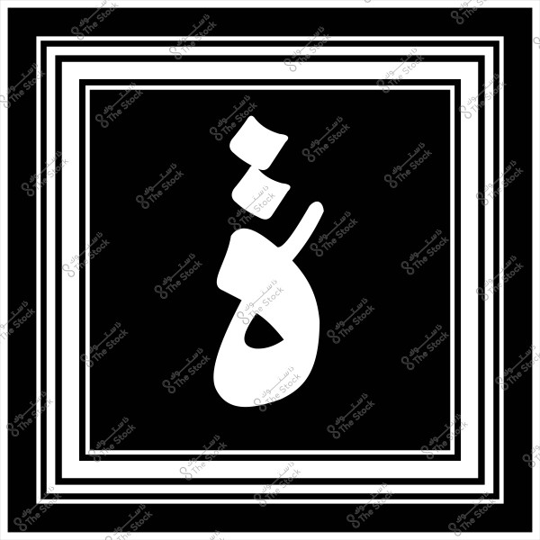 An image of a black rectangle surrounded by interlocking white lines forming a frame. In the center of the rectangle, the Arabic letter \" غ \" is prominently displayed in white, creating a strong contrast with the black background.