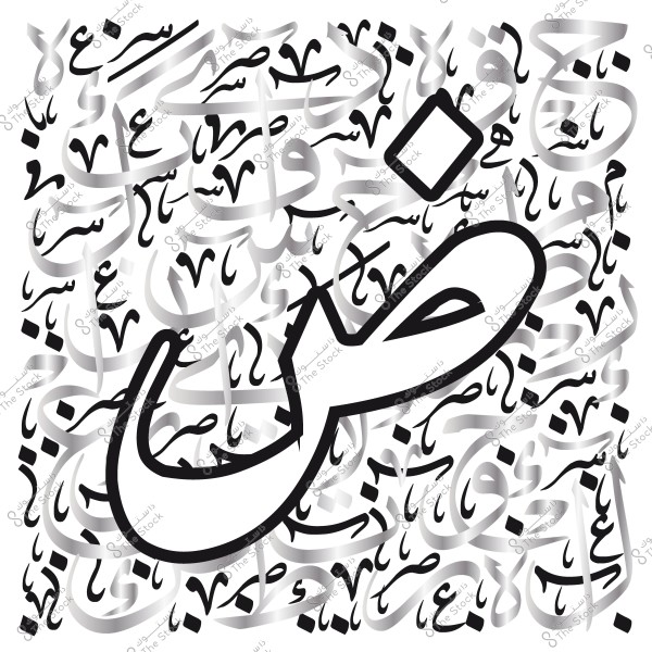تصميم فني يظهر حرف الضاد بالخط العربي بين مجموعة من الأحرف العربية الأخرى بالخط الكوفي.