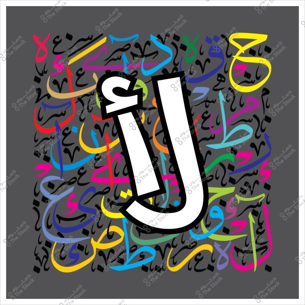 صورة تظهر حرف "ألِف" بخط عربي كبير باللون الأبيض في المنتصف, محاط بالعديد من الحروف العربية المختلفة بألوان متعددة وزاهية مثل الأصفر والأزرق والأحمر والأخضر, على خلفية رمادية داكنة. تصميم يعكس جمال وتنوع الخط العربي.

-