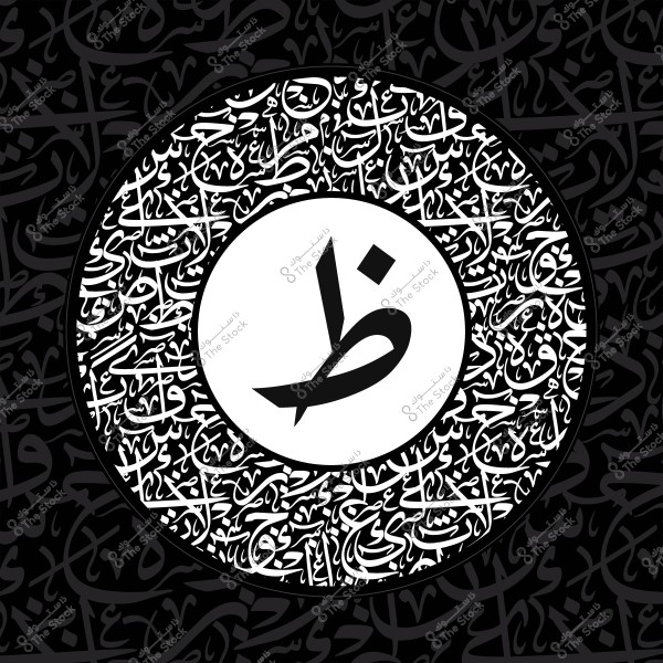 حرف الظاء بخط عربي مزخرف في دائرة بيضاء على خلفية سوداء مزينة بكتابات عربية متشابكة.