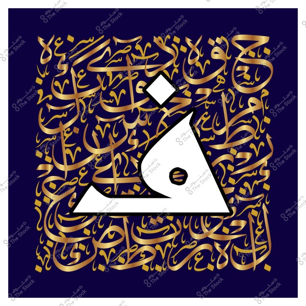 صورة تحتوي على تصميم فني يجمع بين الحروف العربية بأسلوب الخط العربي المزخرف. تظهر الحروف بلون ذهبي مذهل على خلفية زرقاء داكنة, مع خط عربي واضح في الوسط بلون أبيض يتخلله تصميم هندسي فني جذاب.

-