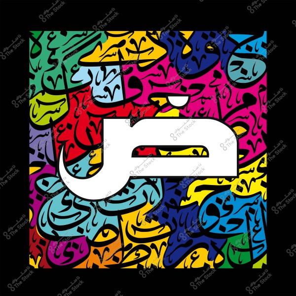 تصميم فني يحتوي على حرف "ض" بالخط العربي باللون الأبيض, محاط بخلفية ملونة من الفن الإسلامي والخط العربي بألوان متعددة مثل الأحمر والأصفر والأزرق والأخضر.
