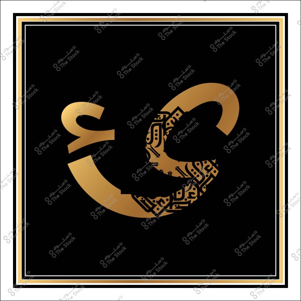 تصميم خط عربي أنيق بألوان ذهبية على خلفية سوداء, يتضمن تشكيلات زخرفية متقنة داخل الحروف.
-