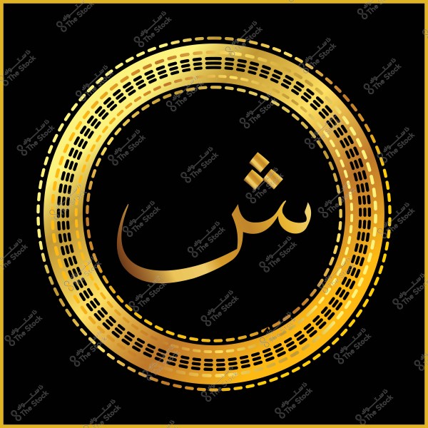 صورة تحتوي على حرف "ش" باللون الذهبي مكتوب بخط عربي مزخرف في مركز تصميم دائري ذهبي مزخرف على خلفية سوداء.

-
