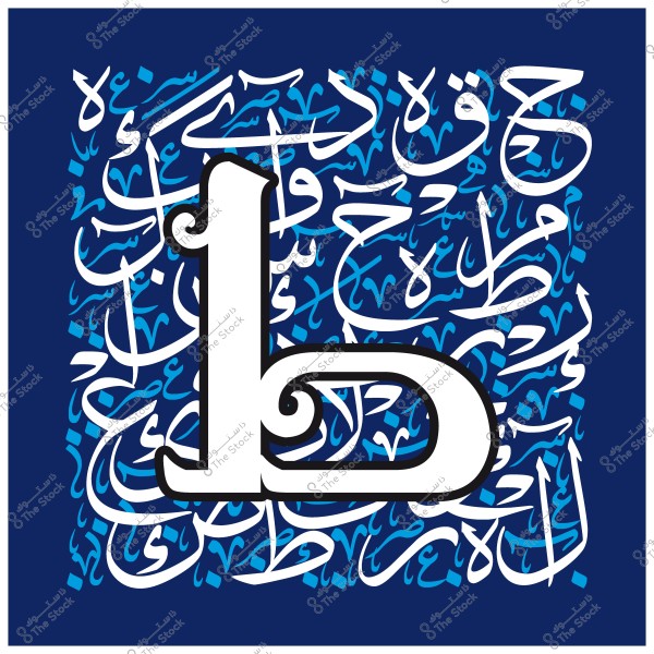 Artistic image of the Arabic letter "ط" in bold, surrounded by other Arabic words in intertwined calligraphy.