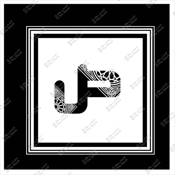 صورة تحتوي على تصميم جرافيكي باللونين الأبيض والأسود, حيث يظهر حرف "ص" باللغة العربية مميز بزخارف نباتية وهندسية بخلفية متقاطعة بالأبيض والأسود. الإطار الخارجي للصورة يتكون من خطوط متوازية تعطي عمقًا للوحة.

-