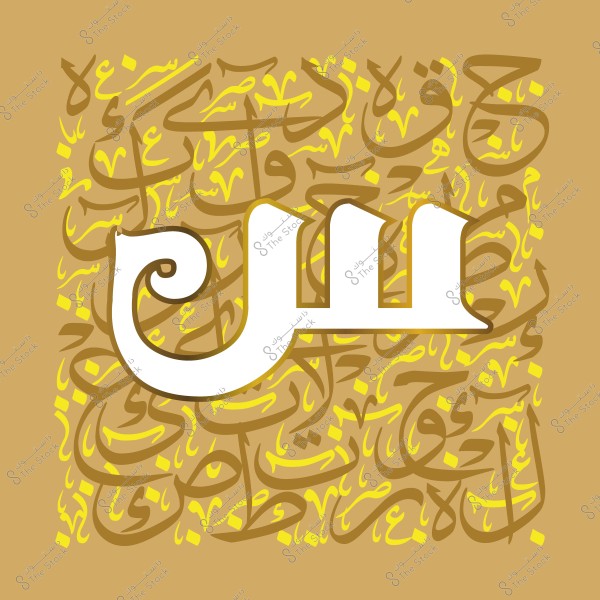 تصميم فني بخط عربي يظهر الحرف "س" باللون الأبيض مقابل خلفية بنية مزينة بزخارف عربية.