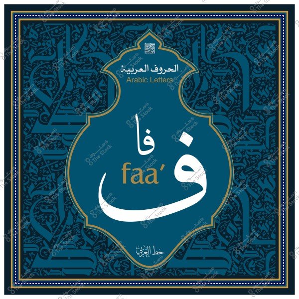 صورة لحرف "فا" باللغة العربية مكتوب بخط جميل, مع تزيين الخلفية بنقوش خطية إسلامية. مكتوب أيضًا "Arabic Letters" بالإنجليزية.