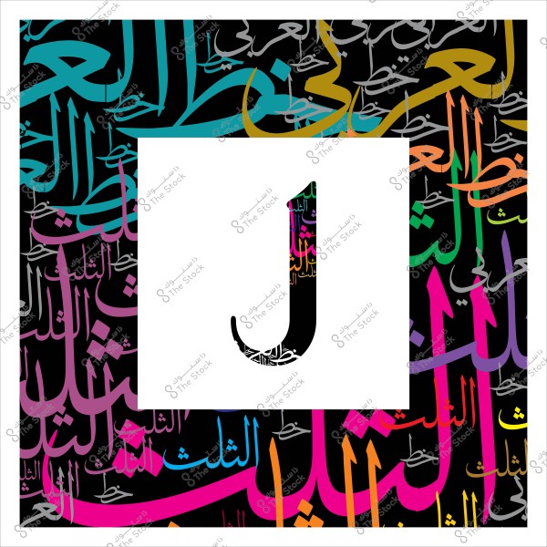 حرف "J" بالإنجليزية محاط بخط عربي مزخرف متعدد الألوان على خلفية سوداء.