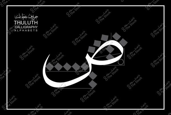 صورة حرف "ص" بالخط الثلث العربي مع خلفية سوداء وتفاصيل فنية.