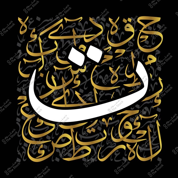 لوحة خط عربي تظهر شكل حرف \"ث\" البارز باللون الأبيض, محاط بكتابات عربية زخرفية باللون الذهبي على خلفية سوداء. الخطوط تخلق نمطًا فنيًا معقدًا وجذابًا.