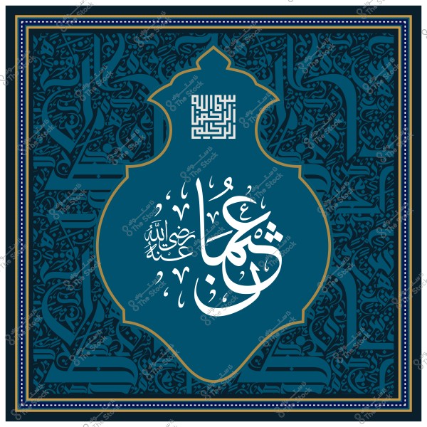 Decorative Arabic calligraphy artwork showing the name "Uthman" (May Allah be pleased with him) in a traditional Islamic ornamented design.