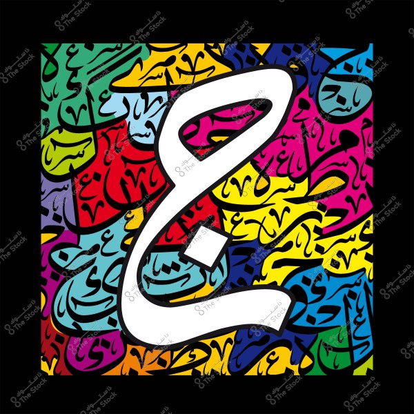 صورة لأعمال فنية خطية تحتوي على حرف "ع" كبير بالخط العربي, محاط بألوان زاهية وكلمات أخرى بالخط العربي.