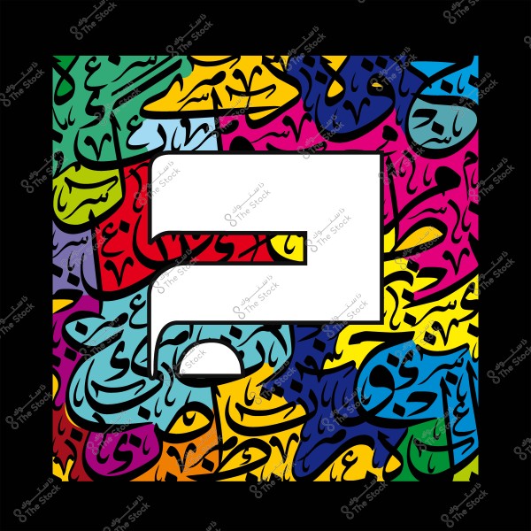 علامة استفهام كبيرة بيضاء وسط خلفية ملونة بألوان متعددة وزخارف خط عربي.