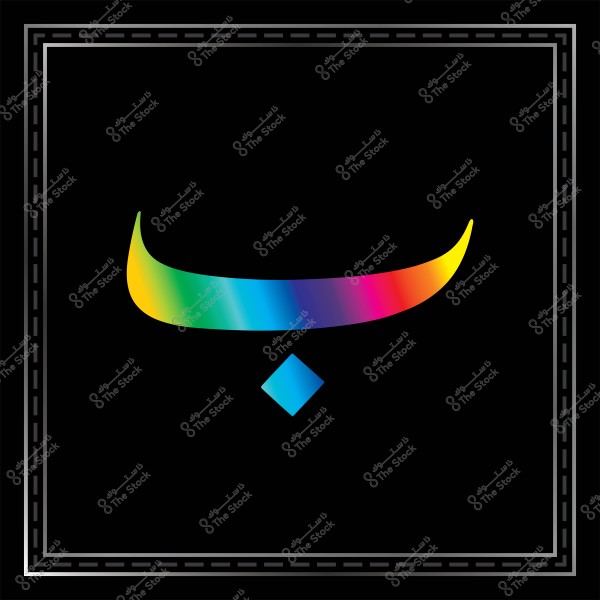 صورة توضح حرف الباء باللغة العربية مرسوم بألوان الطيف القوس قزح مع خلفية سوداء وحد خارجي مزخرف.

-