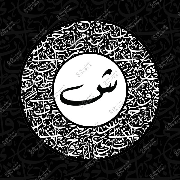 تصميم خط عربي يحتوي على حرف \"ش\" في منتصف دائرة, محاط بنصوص عربية بخطوط متداخلة.