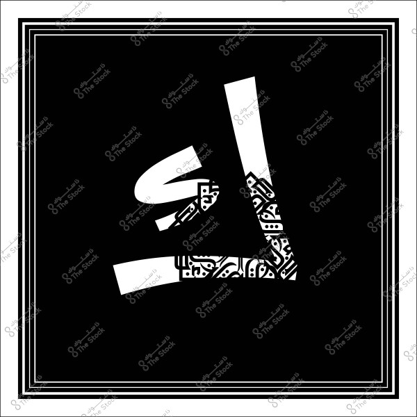Abstract art featuring the Arabic letter "La" with an ornate design, surrounded by a black and white frame.