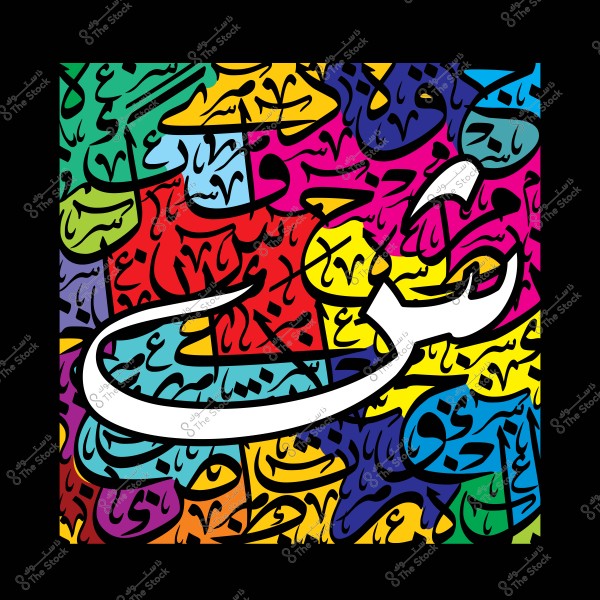 An artwork combining vibrant colors and Arabic calligraphy in an artistic form.