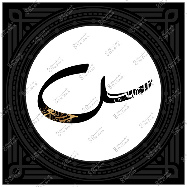 An image featuring an artistic design of the Arabic letter \"S\" in calligraphy. The letter is adorned with golden details and script decorations, set against a white background bordered by a black circular frame with a geometric pattern. The design reflects the traditional style of Arabic calligraphy.