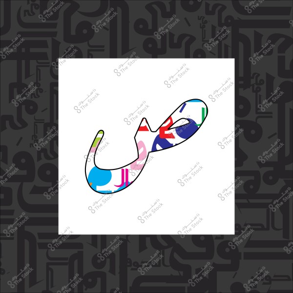 حرف عربي ملون بشكل فني في المنتصف بتصميم خلفية مملوءة بالحروف العربية باللون الأسود.