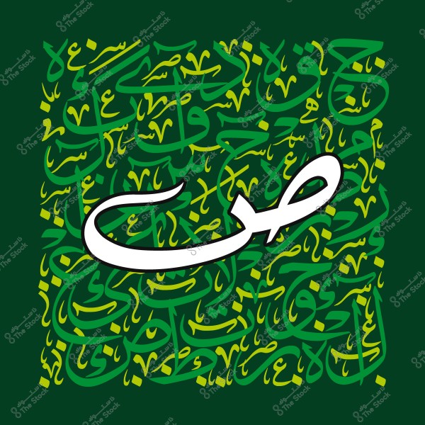 صورة فنية تحتوي على كلمة "ص" مكتوبة بخط عريض باللون الأبيض في وسط الصورة, مع خلفية مزخرفة بأحرف عربية خضراء وصفراء متداخلة هندسيًا على خلفية خضراء داكنة.

-