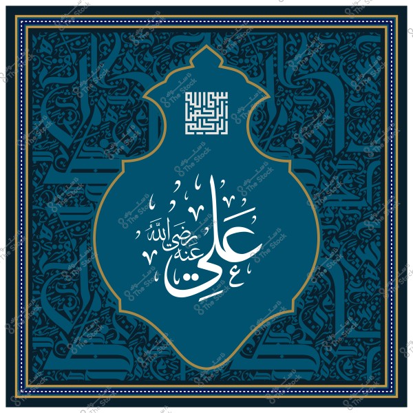 لوحة فنية بخط عربي تزييني مكتوب فيها اسم علي رضي الله عنه محاط بتصميم مزخرف.