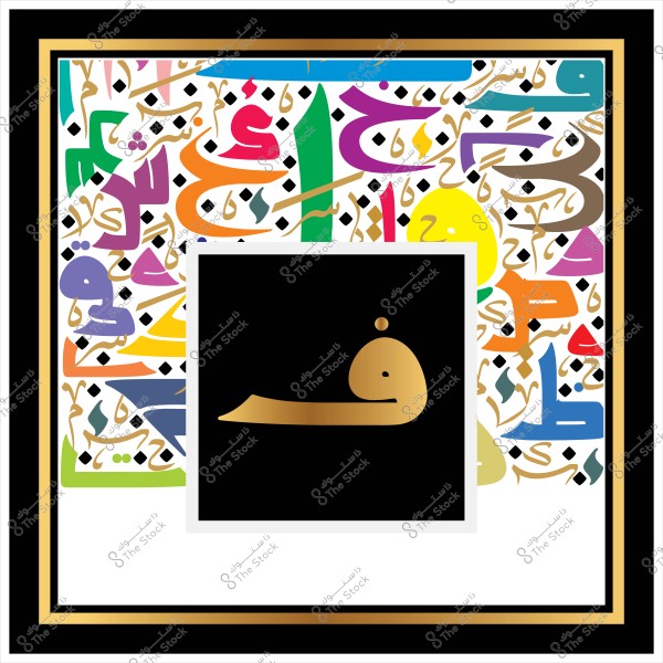 صورة تُظهر أنماطًا هندسية ملونة وفنية تحتوي على أشكال للخط العربي. في المركز يوجد مربع أسود يحتوي على حرف عربي مرسوم بلون ذهبي, محاط بإطار من الألوان والتصاميم الفريدة.

-