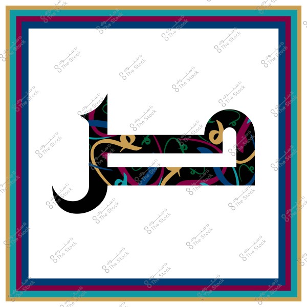 تصميم فني يحتوي على كلمة "جمل" مكتوبة بالخط العربي. الكلمة مزينة بنمط ملون يتضمن أشكالاً عشوائية بألوان متعددة مثل الأزرق والبرتقالي والأسود. الخلفية بيضاء, والإطار المحيط بالتصميم يتكون من خطوط بألوان مختلفة كالوردي, الأزرق الداكن, والأخضر.

-