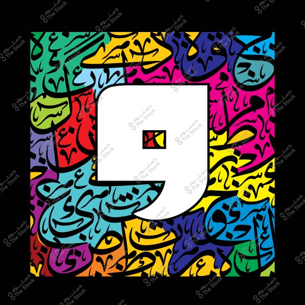 An image depicting a vibrant art design centered around a large white letter \"Qaf\" in Arabic script. The background consists of words and illustrations in Arabic calligraphy with bright colors, including blue, fuchsia, yellow, green, red, and purple. The design showcases a blend of colors and artistic Arabic script.