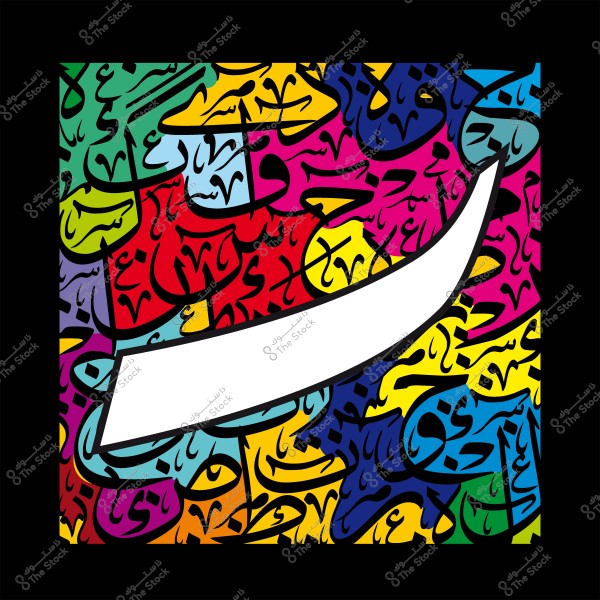 لوحة ملونة تحتوي على تصاميم كلمات عربية بخطوط مختلفة بالألوان الأحمر, الأصفر, الأزرق, والأخضر. يتوسط اللوحة شكل أبيض منحني يبرز على الخلفية الزاخرة بالنقوش.

-